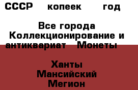 СССР. 5 копеек 1962 год  - Все города Коллекционирование и антиквариат » Монеты   . Ханты-Мансийский,Мегион г.